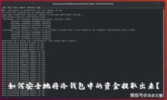 如何安全地将冷钱包中的