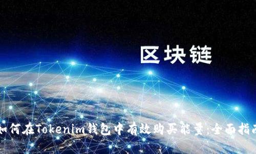 如何在Tokenim钱包中有效购买能量：全面指南