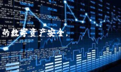 jiaoti如何解决Tokenim助记词效验位错误的问题/jiaoti
Tokenim, 助记词, 效验位错误, 区块链/guanjianci

在区块链技术迅速发展的今天，Tokenim作为一种安全的数字资产管理工具，越来越受到用户的青睐。然而，使用Tokenim时，有不少用户反映在输入助记词后出现了“效验位错误”的提示。这不仅影响了用户的操作体验，还可能导致资产的丢失。本文将详细探讨Tokenim助记词效验位错误的成因，并提供解决方案，以帮助用户顺利地进行资产管理。

一、什么是助记词？
助记词是用来生成私钥的一组单词，通常是12个到24个不等。这些单词是根据一定的算法从一个固定的单词表中随机选择的。使用助记词，用户可以方便地备份和恢复他们的数字资产。助记词的安全性至关重要，任何人只要获得助记词，就能获得对应私钥的访问权限。

二、Tokenim的助记词效验机制
Tokenim使用了一种密码学算法确保助记词的安全性和有效性。每组助记词在生成时，都会进行检查，以确保其可以生成正确的私钥。在这个过程中，效验位是一个重要的部分，它用于确认助记词是否有效。
效验位通常是通过对助记词进行特定的哈希运算后生成的。如果用户输入的助记词与系统计算得出的效验位不符，就会出现“效验位错误”的提示。这表明用户输入的助记词可能有误，或者是损坏的。

三、效验位错误的常见原因
出现效验位错误的情况常常由以下几个因素引起：
ol
listrong助记词拼写错误：/strong用户在输入助记词时可能会出现拼写错误，包括单词顺序错误、单词重复或者打字错误。这是造成效验位错误的主要原因。/li
listrong助记词表不匹配：/strong不同的钱包可能使用不同的助记词表，如果用户使用的助记词并不在Tokenim支持的单词列表中，也会出现效验位错误。/li
listrong私钥损坏：/strong如果助记词被意外修改，或者存储在不安全的环境中，比如被篡改或损坏，那么生成的私钥也不再有效。/li
listrong技术故障：/strong有时候，Tokenim本身可能出现技术故障或系统错误，这也可能影响助记词的验证。/li
/ol

四、如何解决助记词效验位错误
要解决助记词效验位错误，用户可以采取以下步骤：
ol
listrong核对助记词：/strong再次仔细检查助记词的每个单词，确保没有拼写错误。这包括单词的顺序、拼写、及空格等。/li
listrong查阅助记词表：/strong访问Tokenim的官方网站或相关文档，确认输入的助记词是属于Tokenim支持的单词表中的单词。/li
listrong重试恢复操作：/strong如果依然无法恢复，尝试使用另一个设备或网络重试恢复操作。/li
listrong联系客服：/strong如果以上方法都无效，建议联系Tokenim的客服团队，寻求专业的帮助。/li
/ol

五、相关问题探讨

h4问题一：如何生成安全的助记词？/h4
生成安全的助记词对于保护数字资产至关重要。以下是一些建议：
ol
listrong使用官方钱包：/strong应选择官方提供的钱包或者受信任的第三方钱包，避免使用来历不明的软件。/li
listrong长、随机的助记词：/strong优先选择更长的助记词，例如24个单词的助记词，通常比12个单词更加安全。/li
listrong安全备份：/strong妥善保管生成的助记词，避免存储在电子设备上，可以将其写在纸上并存放在安全的地方。/li
listrong定期更新：/strong定期更换助记词，并且在生成新助记词时要确保将旧的助记词进行安全删除。/li
/ol

h4问题二：助记词遗失后如何找回资产？/h4
丢失助记词后，找回资产变得非常困难。实际上，助记词就是数字资产的钥匙，缺失它相当于失去了对资产的所有权。以下是一些应对措施：
ol
listrong查找备份：/strong如果曾经进行了助记词的备份，及时查找。如保存在手机、纸张或其他存储设备上。/li
listrong利用私钥：/strong如果还记得私钥，可以直接使用私钥来访问和管理数字资产。/li
listrong向专家咨询：/strong寻求区块链或数字资产专业人士的帮助，看看他们是否能提供解决方案。/li
listrong学习经验：/strong丢失助记词后，要反思如何加强未来资产管理，以避免类似情况再次发生。/li
/ol

h4问题三：效验位错误的处理时有哪些注意事项？/h4
处理效验位错误时应注意以下几点：
ol
listrong保持冷静：/strong效验位错误并不意味着资产会丢失，保持冷静是解决问题的第一步。/li
listrong仔细检查条件：/strong确保所用的设备和网络正常，没有受到恶意攻击或影响。/li
listrong不同设备尝试：/strong在其他设备上重新尝试，确认问题是否仍然存在。/li
listrong合理记录：/strong有效记录每次尝试的结果，以免重复无用的操作。/li
/ol

h4问题四：如何防止助记词被恶意获取？/h4
保护助记词不被恶意获取非常重要，以下是几个实用建议：
ol
listrong不随意分享：/strong绝对不要将助记词分享给他人，特别是陌生人。/li
listrong使用加密存储：/strong将助记词存储在加密的方式，避免以明文方式保存。/li
listrong保持私密：/strong尽量在个人的安全环境中输入和操作助记词，避免其他人窥视。/li
listrong定期更换安全设备：/strong保持使用的设备的安全和更新，避免被攻击或恶意软件入侵。/li
/ol

总之，Tokenim助记词的效验位错误是一个常见的问题，但通过合理的方式可以有效地进行解决。用户在使用过程中，务必重视助记词的保护和管理，确保自己的数字资产安全。

在未来的文章中，或许我们还能探讨更多区块链相关的技术和问题，帮助更多的用户安全地管理他们的数字资产。