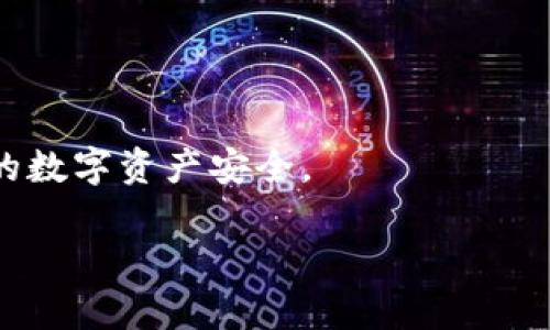 jiaoti如何解决Tokenim助记词效验位错误的问题/jiaoti
Tokenim, 助记词, 效验位错误, 区块链/guanjianci

在区块链技术迅速发展的今天，Tokenim作为一种安全的数字资产管理工具，越来越受到用户的青睐。然而，使用Tokenim时，有不少用户反映在输入助记词后出现了“效验位错误”的提示。这不仅影响了用户的操作体验，还可能导致资产的丢失。本文将详细探讨Tokenim助记词效验位错误的成因，并提供解决方案，以帮助用户顺利地进行资产管理。

一、什么是助记词？
助记词是用来生成私钥的一组单词，通常是12个到24个不等。这些单词是根据一定的算法从一个固定的单词表中随机选择的。使用助记词，用户可以方便地备份和恢复他们的数字资产。助记词的安全性至关重要，任何人只要获得助记词，就能获得对应私钥的访问权限。

二、Tokenim的助记词效验机制
Tokenim使用了一种密码学算法确保助记词的安全性和有效性。每组助记词在生成时，都会进行检查，以确保其可以生成正确的私钥。在这个过程中，效验位是一个重要的部分，它用于确认助记词是否有效。
效验位通常是通过对助记词进行特定的哈希运算后生成的。如果用户输入的助记词与系统计算得出的效验位不符，就会出现“效验位错误”的提示。这表明用户输入的助记词可能有误，或者是损坏的。

三、效验位错误的常见原因
出现效验位错误的情况常常由以下几个因素引起：
ol
listrong助记词拼写错误：/strong用户在输入助记词时可能会出现拼写错误，包括单词顺序错误、单词重复或者打字错误。这是造成效验位错误的主要原因。/li
listrong助记词表不匹配：/strong不同的钱包可能使用不同的助记词表，如果用户使用的助记词并不在Tokenim支持的单词列表中，也会出现效验位错误。/li
listrong私钥损坏：/strong如果助记词被意外修改，或者存储在不安全的环境中，比如被篡改或损坏，那么生成的私钥也不再有效。/li
listrong技术故障：/strong有时候，Tokenim本身可能出现技术故障或系统错误，这也可能影响助记词的验证。/li
/ol

四、如何解决助记词效验位错误
要解决助记词效验位错误，用户可以采取以下步骤：
ol
listrong核对助记词：/strong再次仔细检查助记词的每个单词，确保没有拼写错误。这包括单词的顺序、拼写、及空格等。/li
listrong查阅助记词表：/strong访问Tokenim的官方网站或相关文档，确认输入的助记词是属于Tokenim支持的单词表中的单词。/li
listrong重试恢复操作：/strong如果依然无法恢复，尝试使用另一个设备或网络重试恢复操作。/li
listrong联系客服：/strong如果以上方法都无效，建议联系Tokenim的客服团队，寻求专业的帮助。/li
/ol

五、相关问题探讨

h4问题一：如何生成安全的助记词？/h4
生成安全的助记词对于保护数字资产至关重要。以下是一些建议：
ol
listrong使用官方钱包：/strong应选择官方提供的钱包或者受信任的第三方钱包，避免使用来历不明的软件。/li
listrong长、随机的助记词：/strong优先选择更长的助记词，例如24个单词的助记词，通常比12个单词更加安全。/li
listrong安全备份：/strong妥善保管生成的助记词，避免存储在电子设备上，可以将其写在纸上并存放在安全的地方。/li
listrong定期更新：/strong定期更换助记词，并且在生成新助记词时要确保将旧的助记词进行安全删除。/li
/ol

h4问题二：助记词遗失后如何找回资产？/h4
丢失助记词后，找回资产变得非常困难。实际上，助记词就是数字资产的钥匙，缺失它相当于失去了对资产的所有权。以下是一些应对措施：
ol
listrong查找备份：/strong如果曾经进行了助记词的备份，及时查找。如保存在手机、纸张或其他存储设备上。/li
listrong利用私钥：/strong如果还记得私钥，可以直接使用私钥来访问和管理数字资产。/li
listrong向专家咨询：/strong寻求区块链或数字资产专业人士的帮助，看看他们是否能提供解决方案。/li
listrong学习经验：/strong丢失助记词后，要反思如何加强未来资产管理，以避免类似情况再次发生。/li
/ol

h4问题三：效验位错误的处理时有哪些注意事项？/h4
处理效验位错误时应注意以下几点：
ol
listrong保持冷静：/strong效验位错误并不意味着资产会丢失，保持冷静是解决问题的第一步。/li
listrong仔细检查条件：/strong确保所用的设备和网络正常，没有受到恶意攻击或影响。/li
listrong不同设备尝试：/strong在其他设备上重新尝试，确认问题是否仍然存在。/li
listrong合理记录：/strong有效记录每次尝试的结果，以免重复无用的操作。/li
/ol

h4问题四：如何防止助记词被恶意获取？/h4
保护助记词不被恶意获取非常重要，以下是几个实用建议：
ol
listrong不随意分享：/strong绝对不要将助记词分享给他人，特别是陌生人。/li
listrong使用加密存储：/strong将助记词存储在加密的方式，避免以明文方式保存。/li
listrong保持私密：/strong尽量在个人的安全环境中输入和操作助记词，避免其他人窥视。/li
listrong定期更换安全设备：/strong保持使用的设备的安全和更新，避免被攻击或恶意软件入侵。/li
/ol

总之，Tokenim助记词的效验位错误是一个常见的问题，但通过合理的方式可以有效地进行解决。用户在使用过程中，务必重视助记词的保护和管理，确保自己的数字资产安全。

在未来的文章中，或许我们还能探讨更多区块链相关的技术和问题，帮助更多的用户安全地管理他们的数字资产。