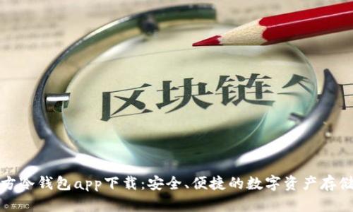 三次方冷钱包app下载：安全、便捷的数字资产存储选择