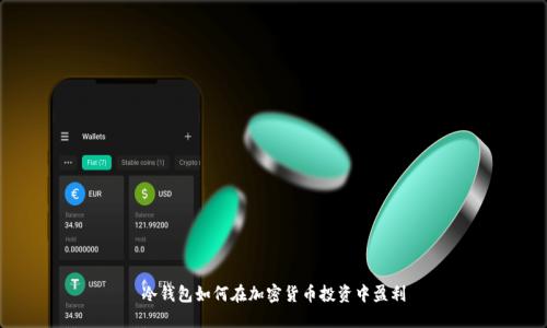 冷钱包如何在加密货币投资中盈利