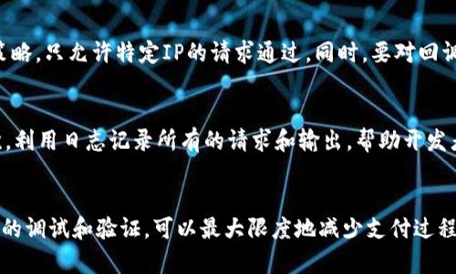   全面了解Tokenim支付回调的实现与应用 / 
 guanjianci Tokenim支付, 支付回调, API集成, 支付解决方案 /guanjianci 

一、什么是Tokenim支付回调
Tokenim支付回调是指当用户完成支付后，支付系统向商家后台发送的一种通知机制。它的主要目的在于确保商家能及时获得支付结果，从而进行后续的订单处理，比如确认订单、更新库存、生成发票等。回调信息通常包括支付状态、订单号、支付金额等重要数据。Tokenim作为一种支付服务提供商，使用回调机制来向商家提供实时的支付状态更新。

二、Tokenim支付回调的工作流程
Tokenim支付回调的工作流程简单明了，通常可以分为以下几个步骤：
ol
    li用户在商家网站或应用内选择商品并进行支付，信息会发送到Tokenim支付系统。/li
    liTokenim处理支付请求，并向用户提供支付信息，包括支付链接或二维码。/li
    li用户完成支付后，Tokenim会立即向商家设置的回调地址发送一个HTTP POST请求，内容包含支付结果。/li
    li商家后台接收到回调请求后，会进行支付验证，更新订单状态，确保支付信息的准确性。/li
    li商家可以根据回调信息执行业务逻辑，如发货、通知用户等。/li
/ol

三、Tokenim支付回调的技术实现
对于开发者而言，实现Tokenim支付回调需要遵循几个关键步骤，包括接收、验证和处理回调请求。

h41. 设置回调URL/h4
商家在Tokenim的后台管理系统中可以设置一个回调URL。该URL是用于接收Tokenim发送的回调信息的接口地址。设置时要确保该地址能够接受HTTP POST请求，并且在接收到请求时能有效处理数据。

h42. 接收回调请求/h4
当用户完成支付后，Tokenim会向设置好的回调URL发送一个POST请求，商家需要编写代码来接收这些请求。例如，可以使用PHP、Java或Node.js等语言来处理请求。

h43. 验证回调信息/h4
安全性是交易的重中之重。商家应验证回调信息的有效性以防止伪造请求。Tokenim通常会提供一个签名机制，商家可以对回调信息进行签名验证，以确保请求的真实性。

h44. 处理回调逻辑/h4
商家在验证信息有效后，需要进行后续处理，例如更新数据库中的订单状态，执行库存调整，或者触发相应的业务逻辑。一定要确保毫无遗漏，以免造成业务流程上的错误。

四、Tokenim回调的常见问题
在使用Tokenim支付回调的过程中，商家可能会碰到一些问题。以下是四个常见问题及其解决方法：

h41. 回调未收到如何处理？/h4
回调请求未收到的原因可能有很多，例如请求被防火墙阻止、URL配置错误等。首先，确保回调URL能够访问且响应良好。可以通过调试工具如Postman模拟回调请求来检查URL是否能够正常接收。其次，在Tokenim的后台查看是否有发送记录，如果记录存在但未到达，就需要关注网络路由设置，以确保没有因网络问题导致请求丢失。日志记录也是一种解决方案，商家系统可以记录所有接收到的请求和响应，便于后期分析问题。

h42. 回调信息不一致怎么办？/h4
如果商家收到的回调信息和用户的实际支付结果不一致，需要先检查回调信息的完整性，比如交易ID、支付状态是否匹配。通过与Tokenim的API进行对账，确认交易的最新状态。如果确实存在不一致，需要与Tokenim的客服进行联络，以便查明原因。此外，这也提醒商家在处理回调信息时，务必要做好数据的存储和比较，以防止因操作失误导致的数据混淆。

h43. 如何确保回调的安全性？/h4
为了确保回调的安全性，商家需要采取多种措施。首先，必须使用HTTPS来防止请求被窃听。其次，商家应验证每个请求的签名，以确保请求源自Tokenim，而非恶意攻击者。如果可能，采用IP白名单策略，只允许特定IP的请求通过。同时，要对回调处理进行适当的限流，以防止频繁请求造成服务崩溃。

h44. 如何调试支付回调接口？/h4
调试支付回调接口可以使用多种工具和方法。首先，搭建一个本地服务器或使用服务如ngrok，将本地调试环境暴露到互联网上。通过ngrok，可以获取一个外网可用的URL，用于模拟回调过程。其次，利用日志记录所有的请求和输出，帮助开发者分析问题。同时也可以对回调进行模拟测试，如使用Postman或cURL工具，发送伪造的请求，测试接口的容错能力和错误响应。这种方法不仅可以发现潜在问题，还能提升接口的稳定性和可靠性。

结论
Tokenim支付回调机制不仅增强了商家的自动化运营，也提高了用户支付体验的满意度。商家在集成Tokenim支付时，应认真对待回调的设置和处理，以确保整个支付流程的顺畅与安全。通过有效的调试和验证，可以最大限度地减少支付过程中可能出现的问题，提高商家运营效率与用户信任度。
