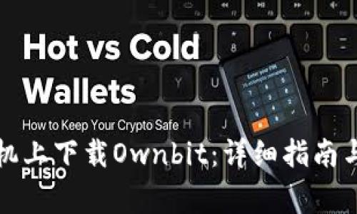 如何在苹果手机上下载Ownbit：详细指南与常见问题解答
