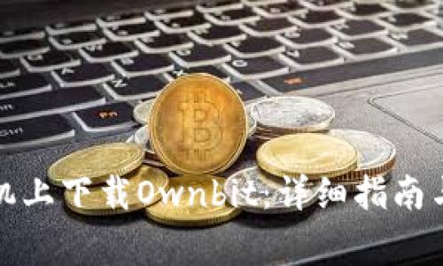 如何在苹果手机上下载Ownbit：详细指南与常见问题解答