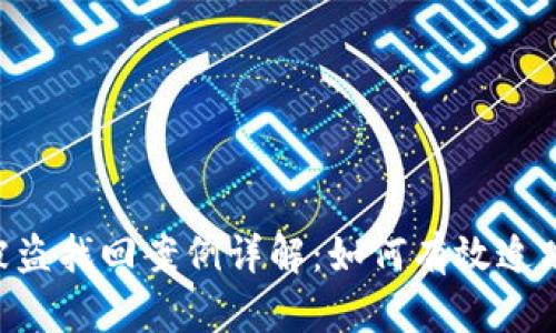 Tokenim币被盗找回案例详解：如何有效追踪及挽回损失
