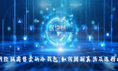 官网经销商售卖的冷钱包