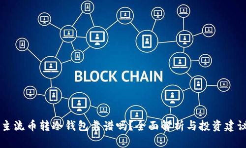 主流币转冷钱包靠谱吗？全面解析与投资建议
