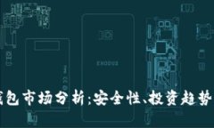 比特币冷钱包市场分析：