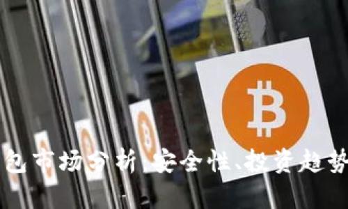 比特币冷钱包市场分析：安全性、投资趋势与未来展望