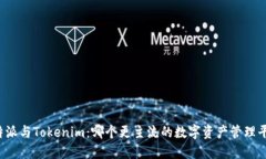 比特派与Tokenim：哪个更主