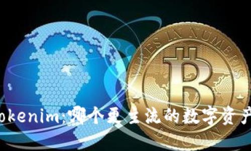 比特派与Tokenim：哪个更主流的数字资产管理平台？