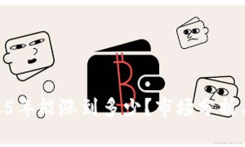 UNI币2025年能涨到多少？市场分析与未来展望