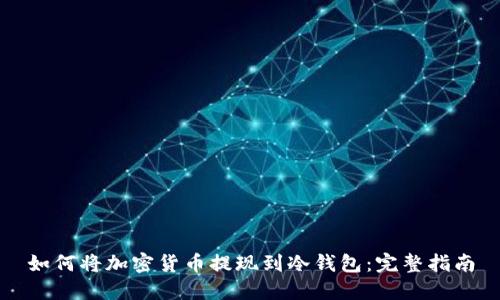 如何将加密货币提现到冷钱包：完整指南