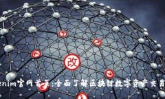 Tokenim官网首页：全面了解
