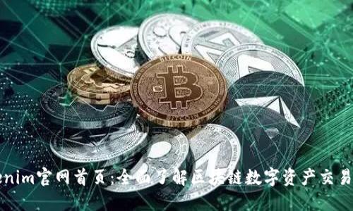 Tokenim官网首页：全面了解区块链数字资产交易平台