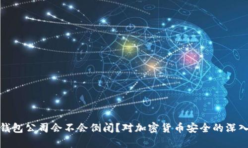 : 冷钱包公司会不会倒闭？对加密货币安全的深入分析