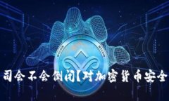 : 冷钱包公司会不会倒闭？