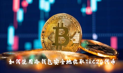如何使用冷钱包安全地收取TRC20代币