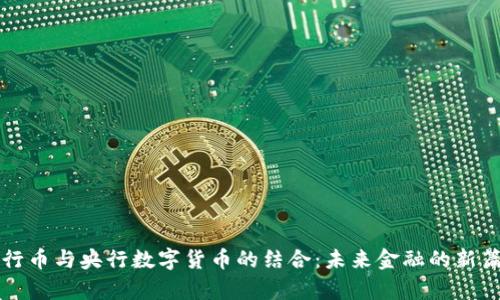五行币与央行数字货币的结合：未来金融的新篇章
