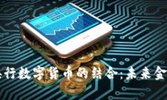 五行币与央行数字货币的