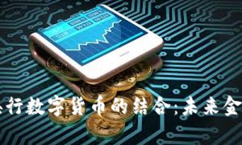 五行币与央行数字货币的结合：未来金融的新篇章