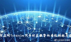如何应对Tokenim代币被盗报