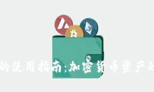 热钱包和冷钱包的使用指南：加密货币资产的安全存储与管理