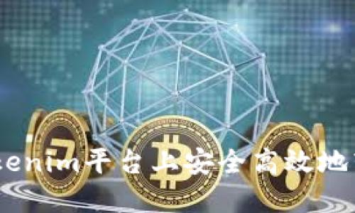如何在Tokenim平台上安全高效地转账GNT币