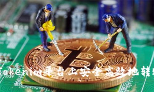 如何在Tokenim平台上安全高效地转账GNT币