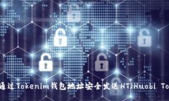 如何通过Tokenim钱包地址安