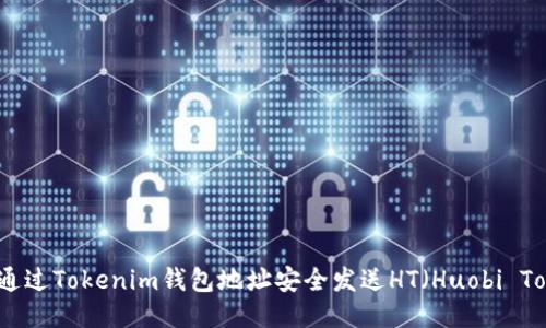 如何通过Tokenim钱包地址安全发送HT（Huobi Token）