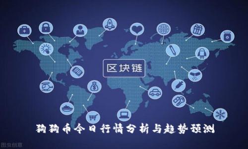 狗狗币今日行情分析与趋势预测