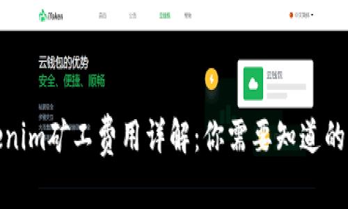 Tokenim矿工费用详解：你需要知道的一切