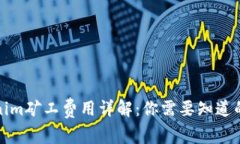 Tokenim矿工费用详解：你需