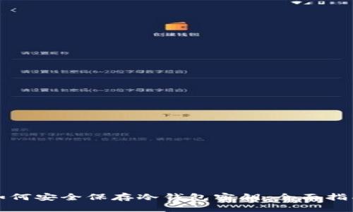 如何安全保存冷钱包密钥：全面指南