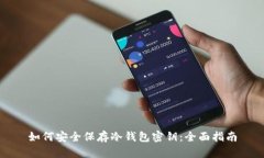 如何安全保存冷钱包密钥
