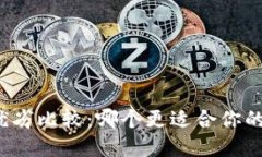 冷钱包与热钱包的优劣比
