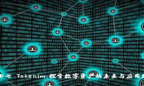 齐小七 Tokenim：探索数字资产的未来与应用场景