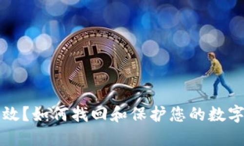 冷钱包失效？如何找回和保护您的数字货币资产