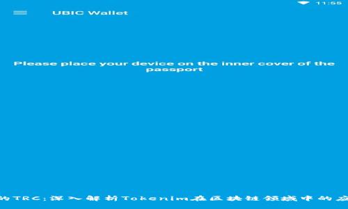 Tokenim的TRC：深入解析Tokenim在区块链领域中的应用与前景