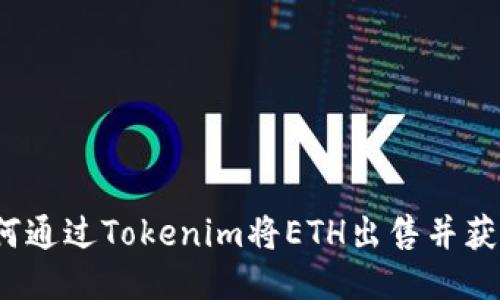 如何通过Tokenim将ETH出售并获利？