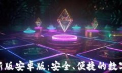 OKPay钱包最新版安卓版：安
