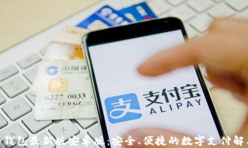 
OKPay钱包最新版安卓版：安全、便捷的数字支付解决方案