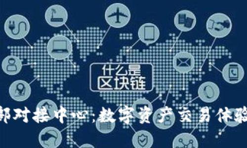 Tokenim总部对接中心：数字资产交易体验的关键节点