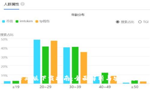 币Coin专业版下载指南：全面解析与安全使用技巧