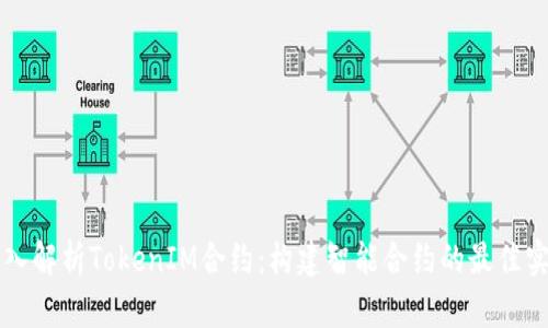 深入解析TokenIM合约：构建智能合约的最佳实践