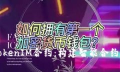 深入解析TokenIM合约：构建
