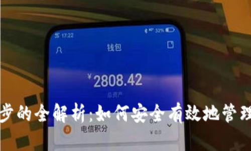 冷钱包同步的全解析：如何安全有效地管理数字资产