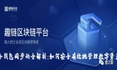 冷钱包同步的全解析：如